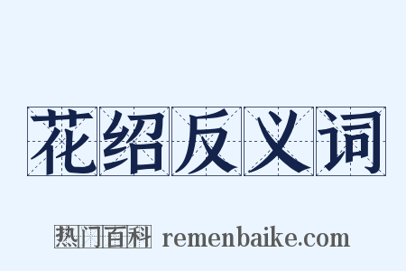 花绍反义词是什么意思的图片